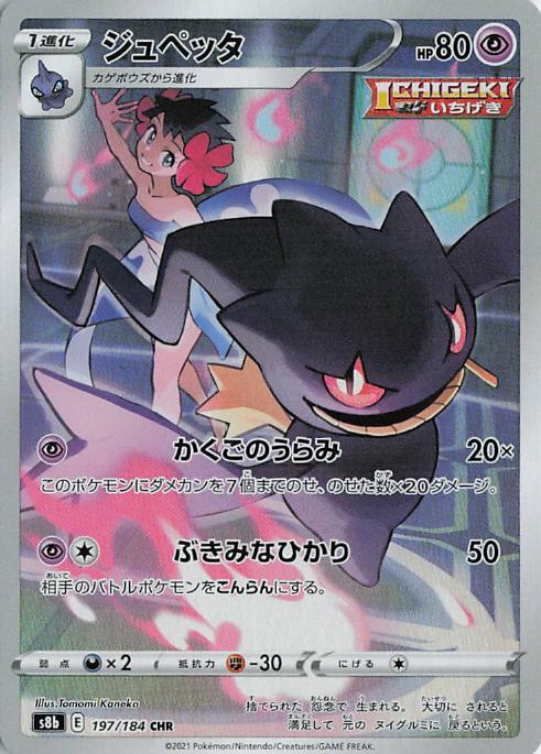 Banette 197/184 VMAX Climax CHR