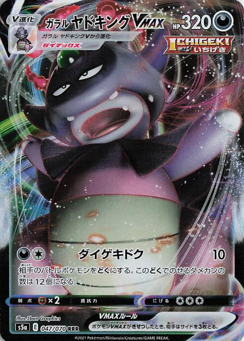 Galarian Slowking VMAX s5a 047/070