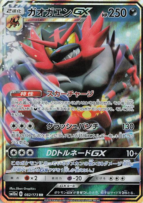Incineroar GX sm12a 082/173