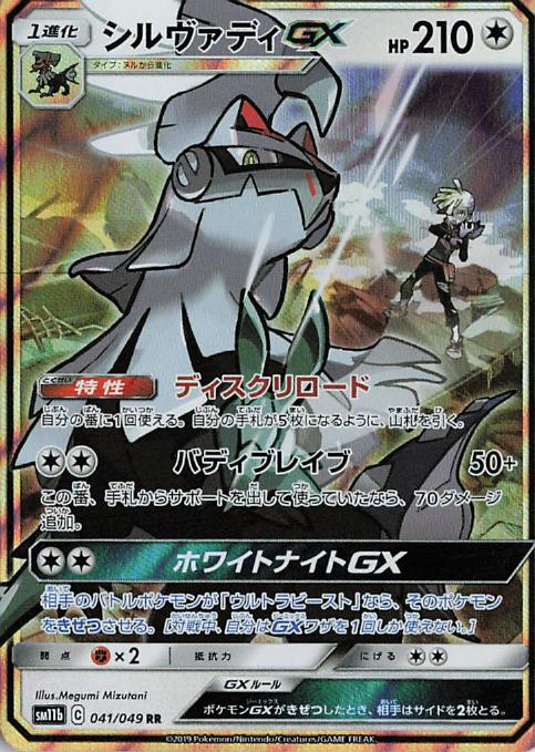Silvally GX sm11b 041/049 RR