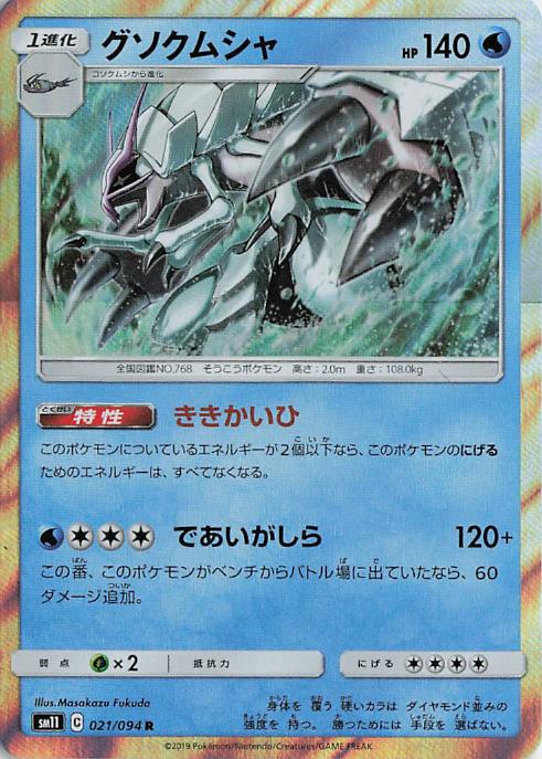 Golisopod - sm11 021/094 Holo R (Japanese)