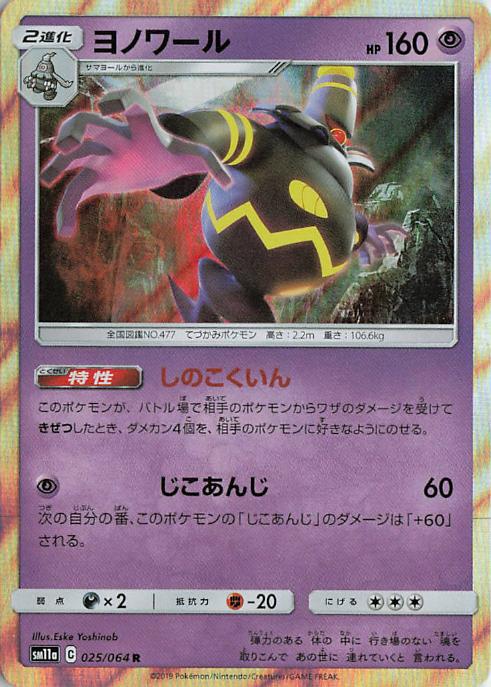 Dusknoir - sm11a 025/064 Holo R (Japanese)