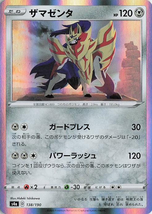 Zamazenta - s4a 138/190 Holo R (Japanese)