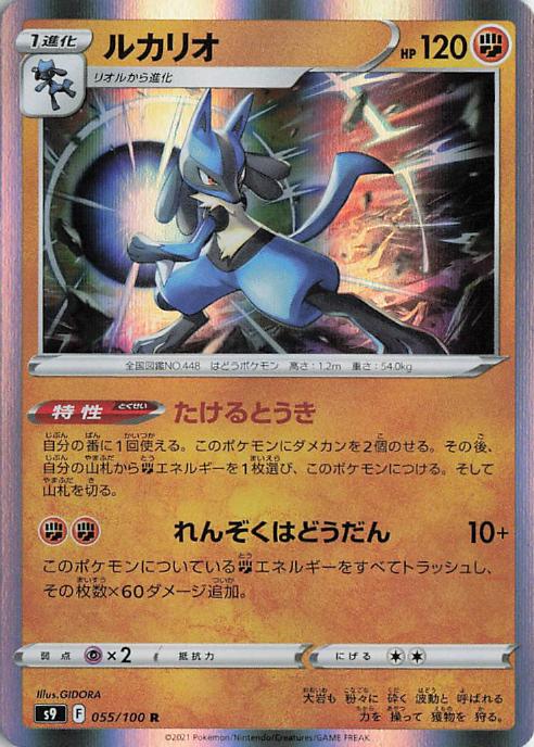Lucario - s9 055/100 Holo R (Japanese)