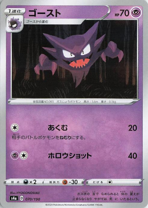 Haunter - s4a 070/190 C RH (Japanese)