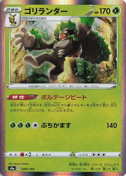 Rillaboom - s4a 008/190 Holo R (Japanese)