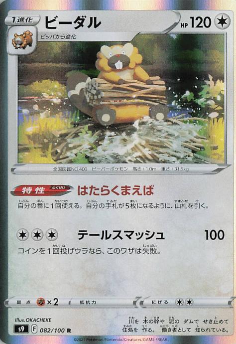Bibarel - s9 082/100 Holo R (Japanese)