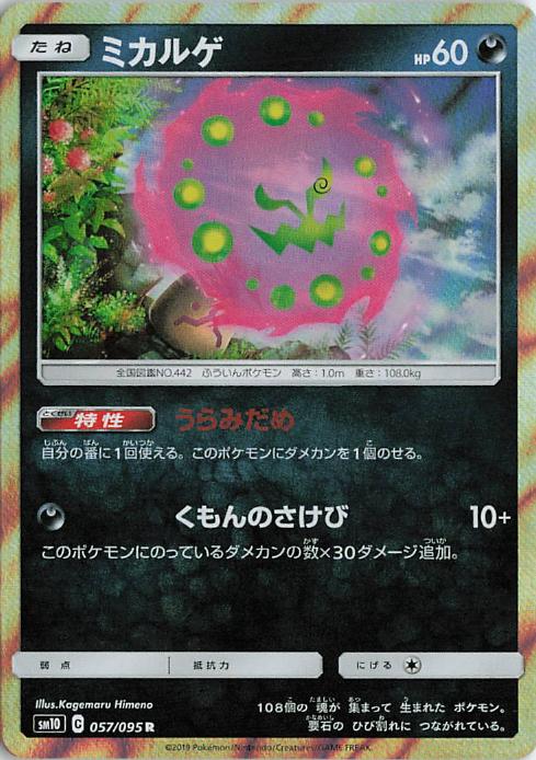 Spiritomb - sm10 057/095 Holo R (Japanese)