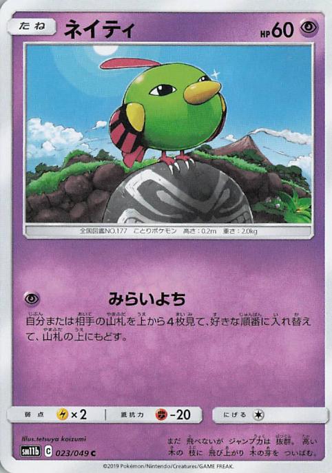 Natu - sm11b 023/049 C (Japanese)