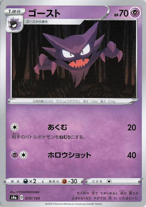 Haunter - s4a 070/190 C (Japanese)