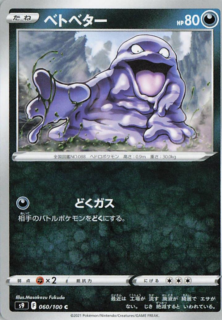 Grimer - s9 060/100 C (Japanese)