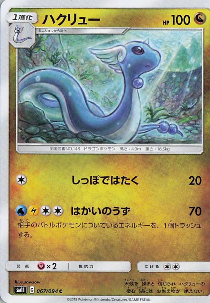 Dragonair - sm11 067/094 C (Japanese)