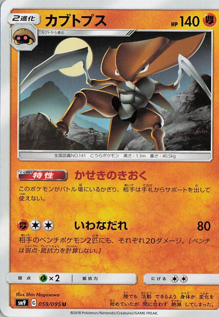 Kabutops - sm9 059/095 U (Japanese)