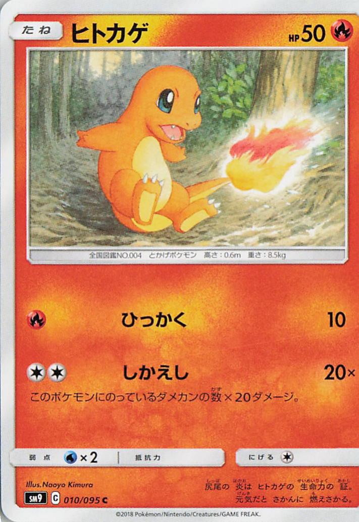 Charmander - sm9 010/095 C (Japanese)