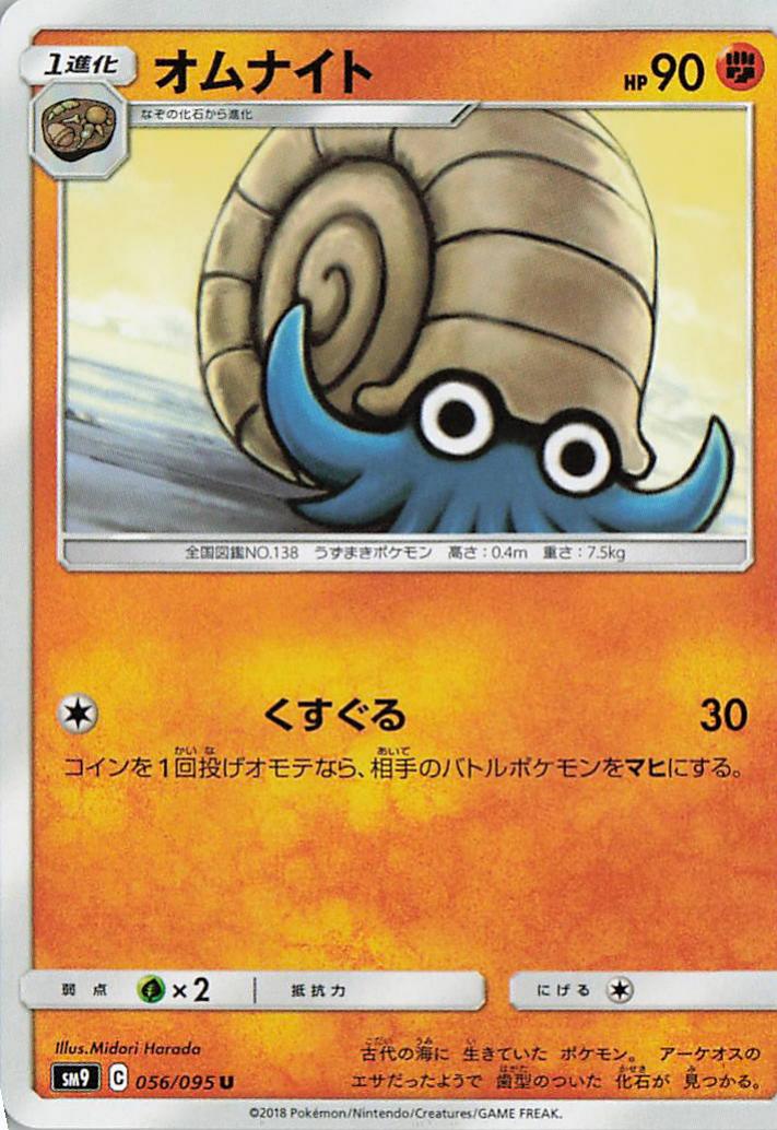Omanyte - sm9 056/095 U (Japanese)