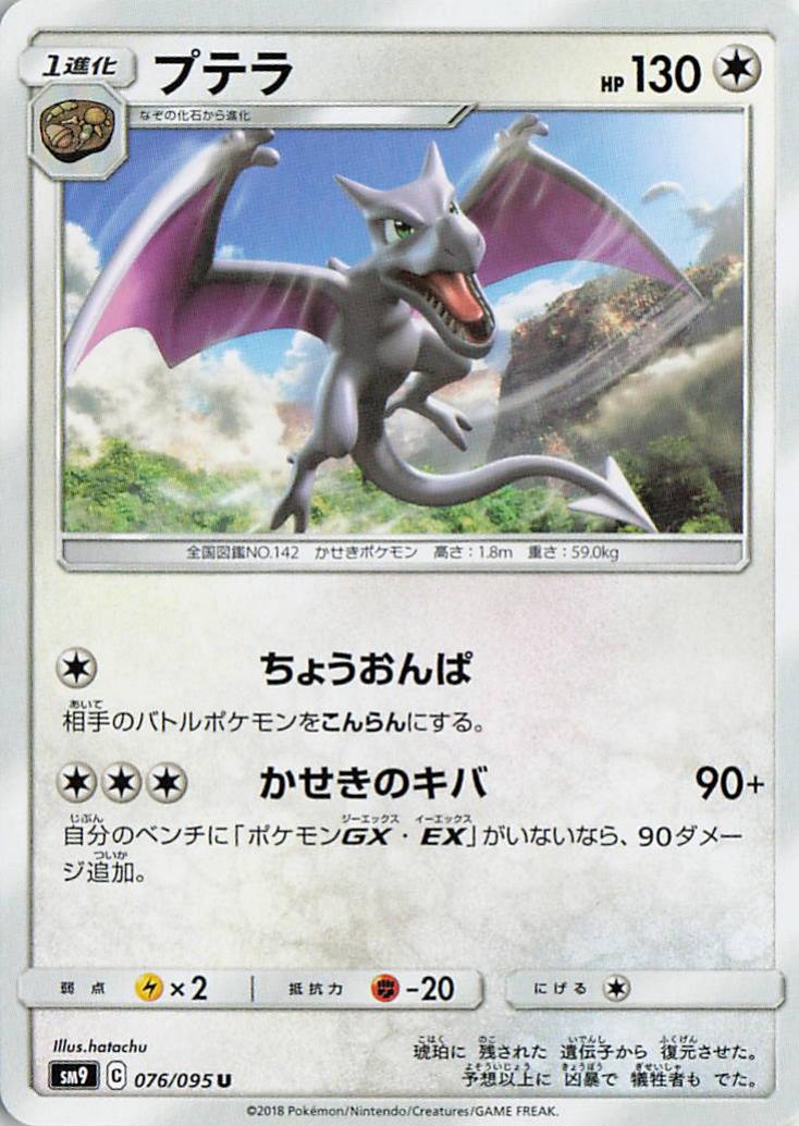 Aerodactyl - sm9 076/095 U (Japanese)