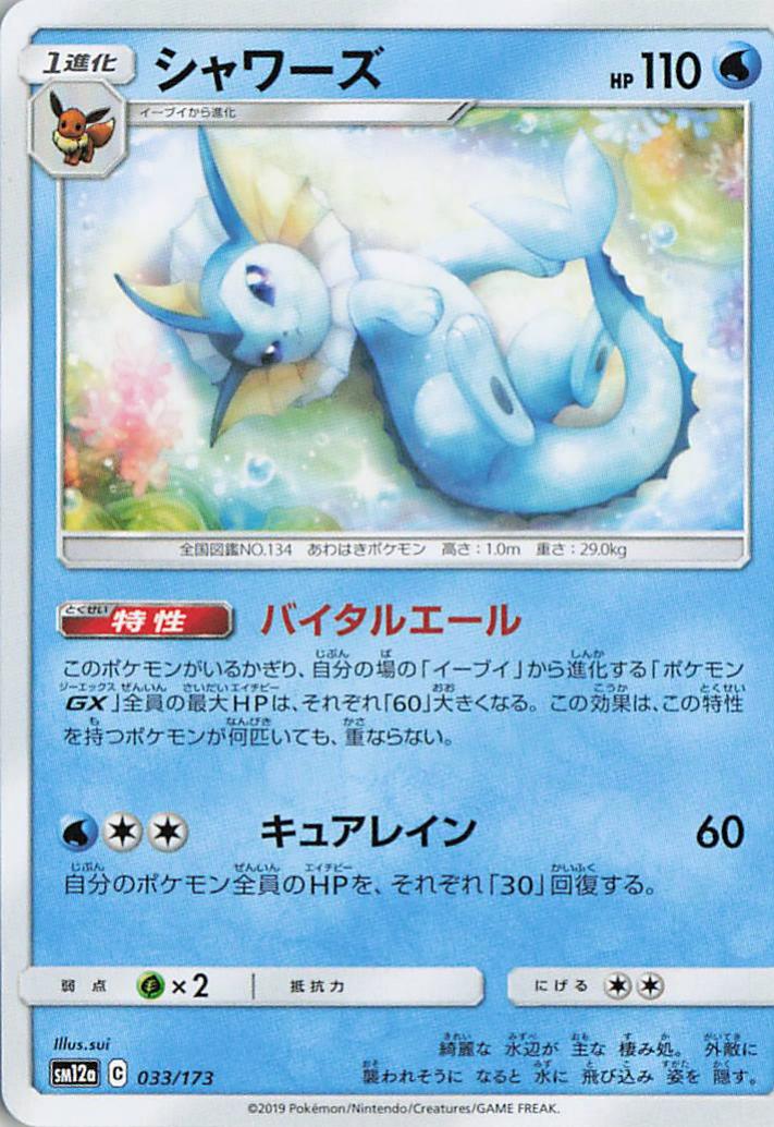 Vaporeon - sm12a 033/173 Holo R (Japanese)