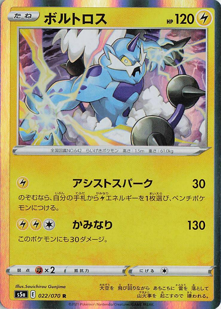 Thundurus - s5a 022/070 Holo R (Japanese)