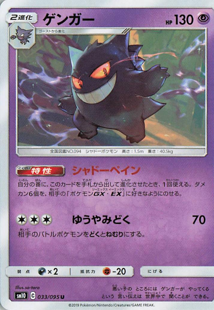 Gengar - sm10 033/095 U (Japanese)