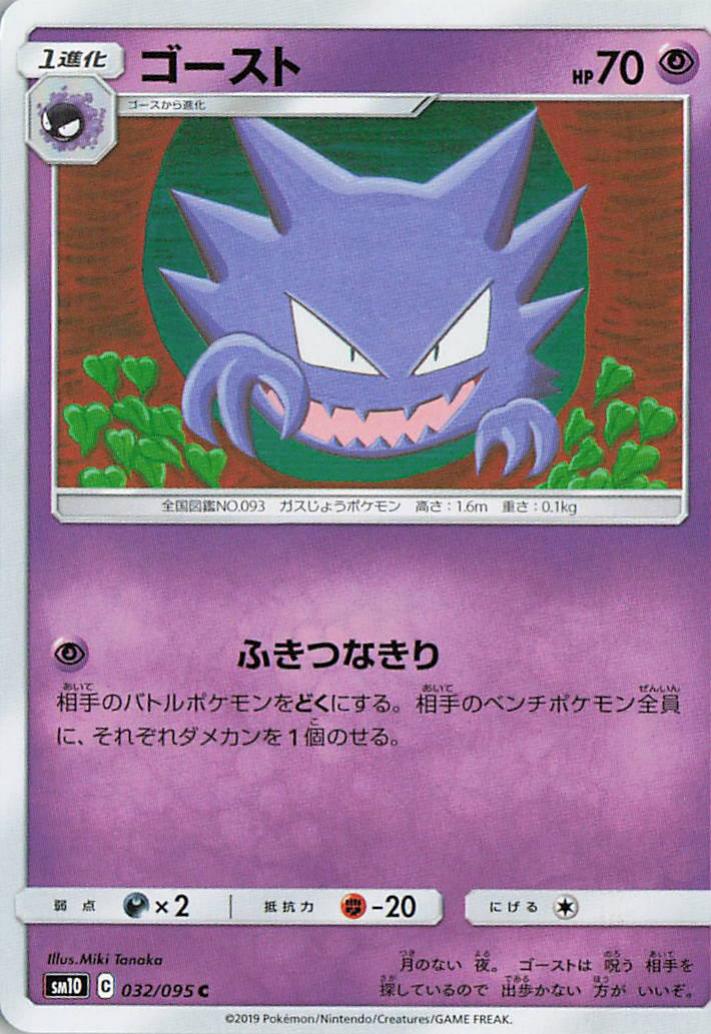 Haunter - sm10 032/095 C (Japanese)