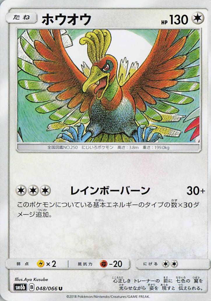 Ho-Oh - sm6b 048/066 U (Japanese)