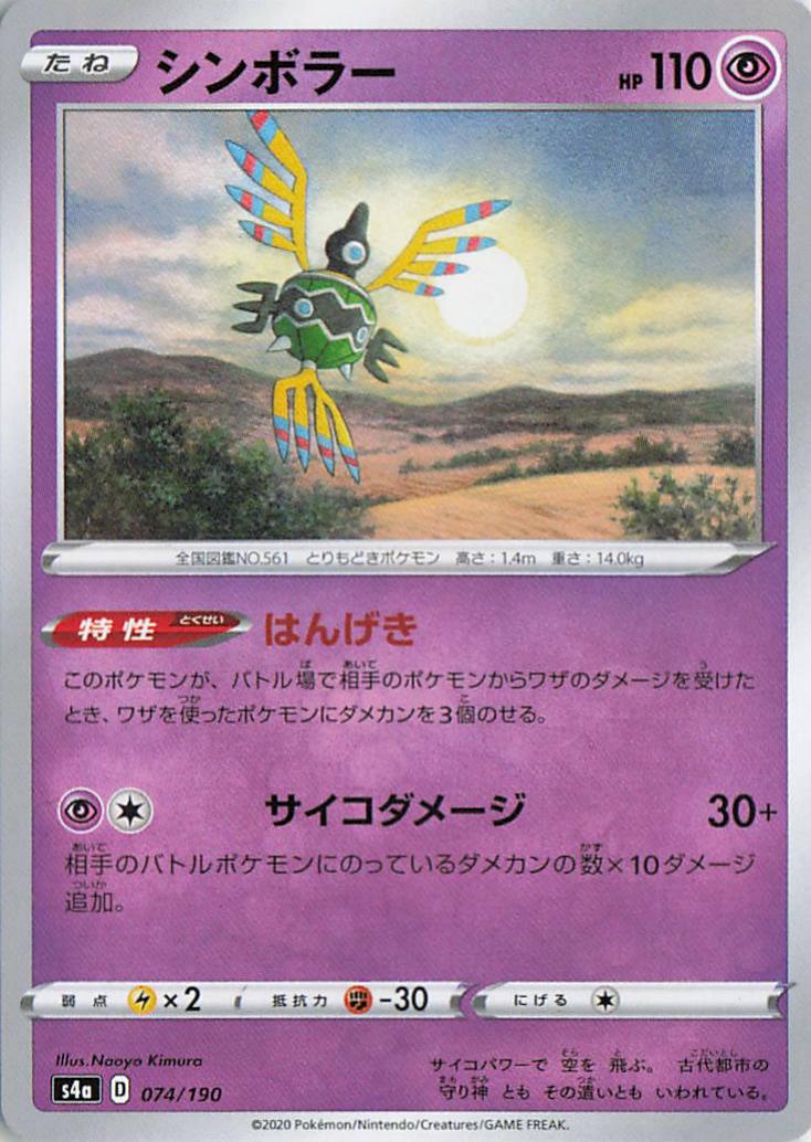 Sigilyph - s4a 074/190 U (Japanese)