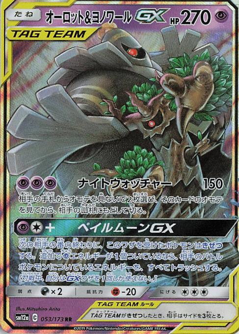 Trevenant & Dusknoir GX sm12a 053/173