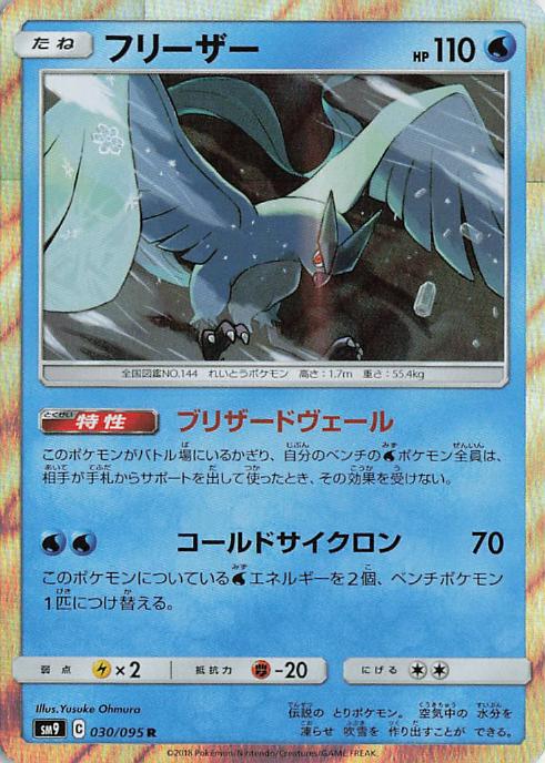 Articuno 030-095 JP SM9