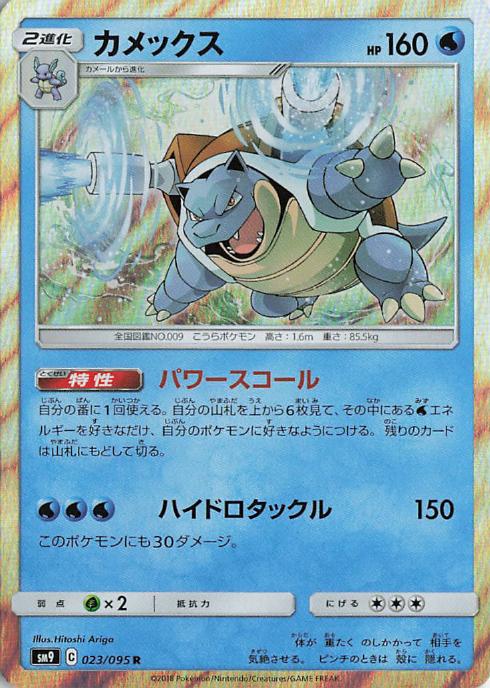 Blastoise sm9 023/095