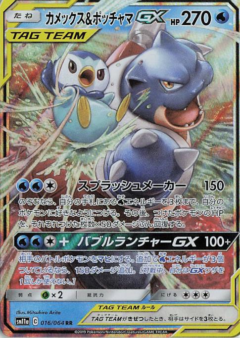 Blastoise & Piplup GX sm11a 016/064