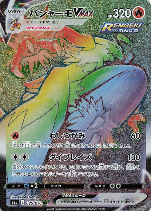 Blaziken VMAX s5a 085/070 HR (Japanese)