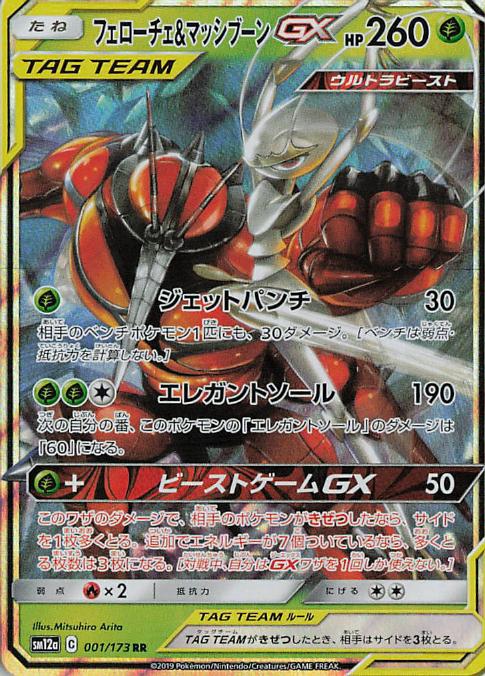 Buzzwole Pheromosa GX 001/173 Tag All Stars
