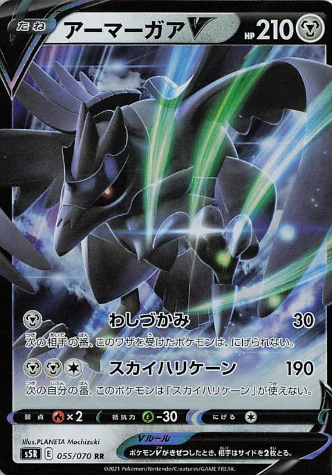 Corviknight V s5R 055/070