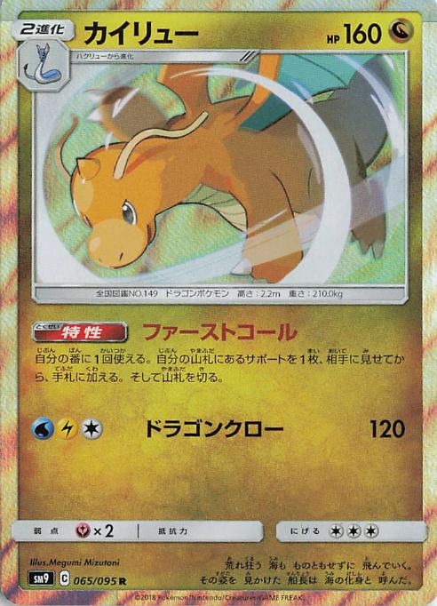 Dragonite 065-095 JP SM9