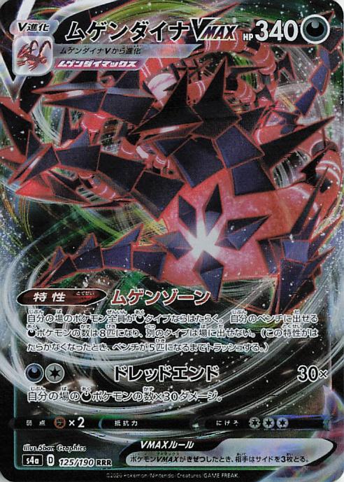Eternatus VMAX 125/190 Shiny Star V
