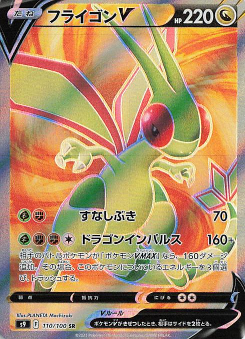 Flygon V 110/100 Star Birth SR Alt Art