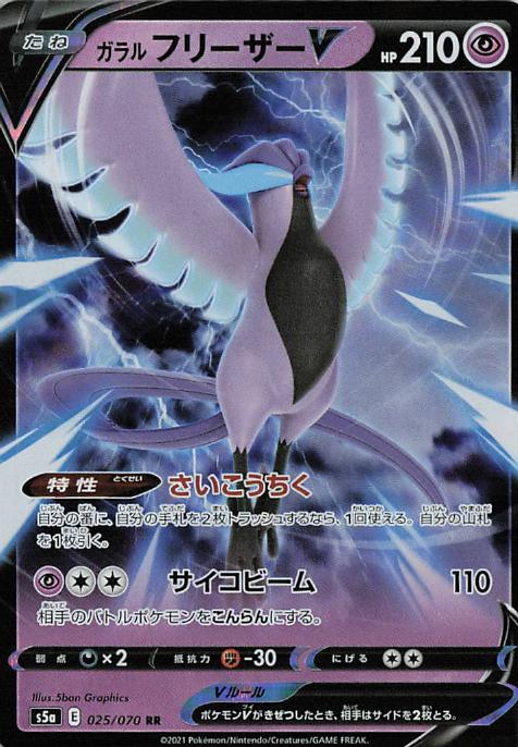 Galarian Articuno V s5a 025/070