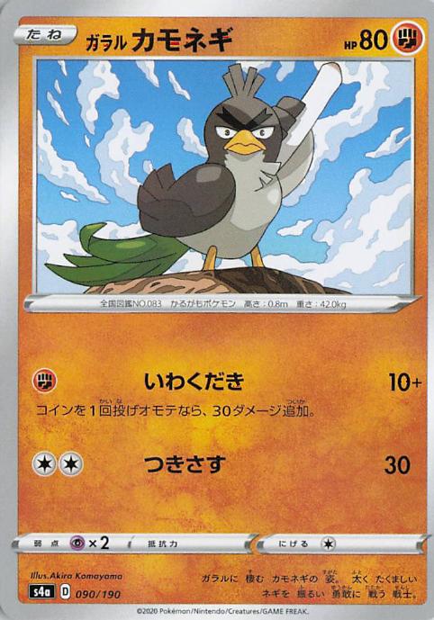 Galarian Farfetch'd 090/190 Shiny Star V