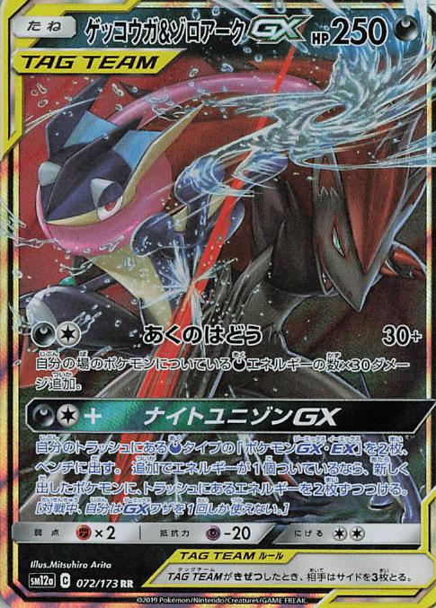 Greninja & Zoroark GX sm12a 072/173