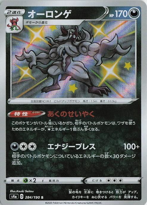 Grimmsnarl 284/190 Shiny Star V Shiny
