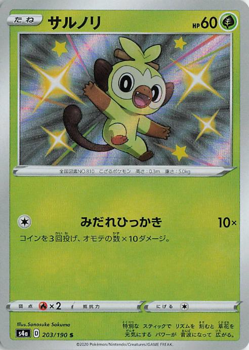 Grookey 203/190 Shiny Star V Shiny