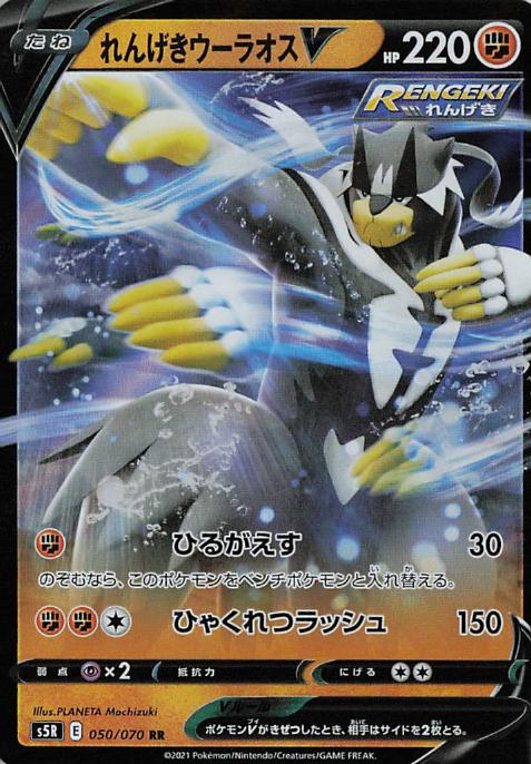 Rapid Strike Urshifu V s5R 050/070