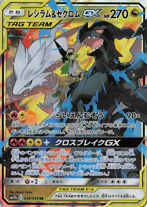 Reshiram & Zekrom GX sm11b 036/049