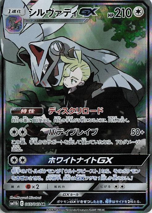 Silvally GX sm11b 065/049 SR