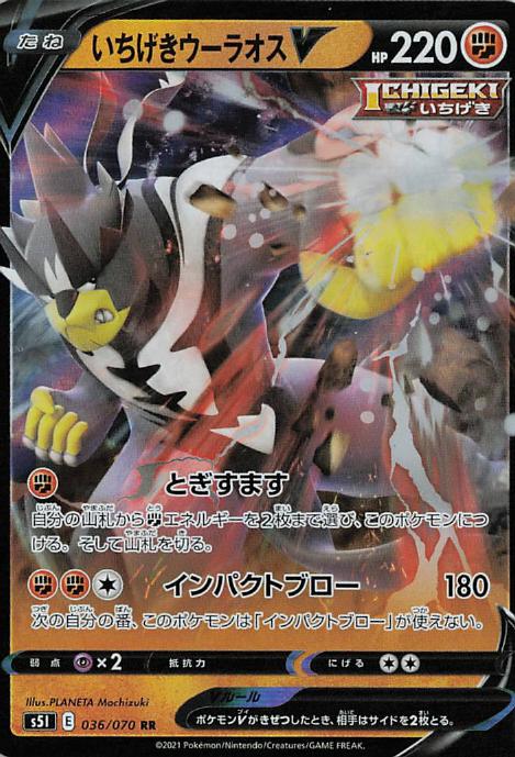 Single Strike Urshifu V s5I 036/070