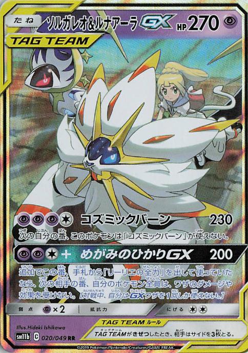 Solgaleo & Lunala GX sm11b 020/049