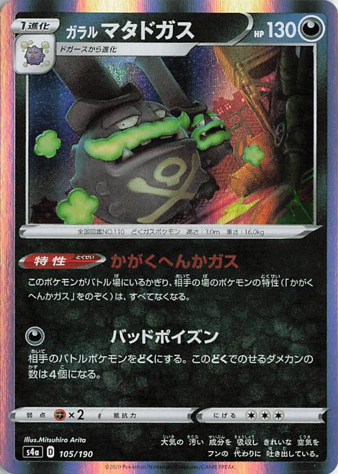 Galarian Weezing - s4a 105/190 Holo R (Japanese)