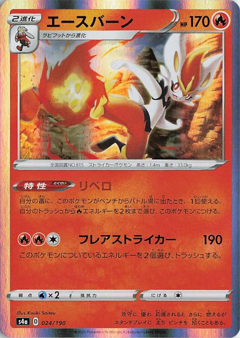 Cinderace - s4a 024/190 Holo R (Japanese)