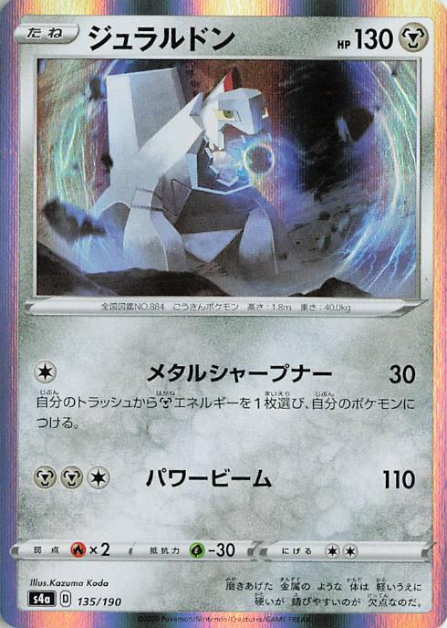 Duraludon - s4a 135/190 Holo R (Japanese)
