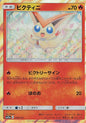 Victini - sm12a 020/173 C RH (Japanese)